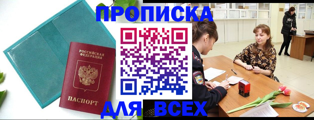 прописка законно в Аше